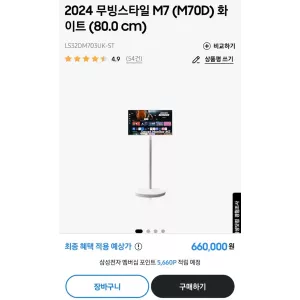 삼성 삼탠바이미 2024 무빙스타일 M7 32 화이트(미개봉 새 제품)